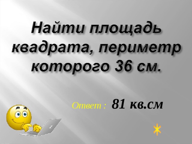 Ответ : 81 кв.см 