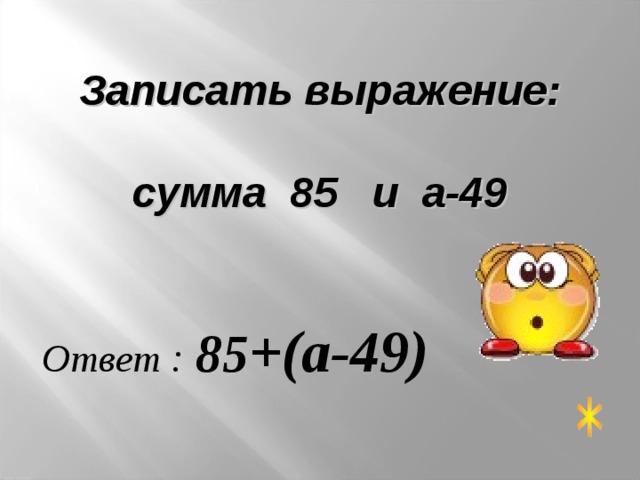 49 ответ на вопрос. Записать выражение. Выражение и сумма выражения. Выражения с суммой математики. 555 Запишите выражения.