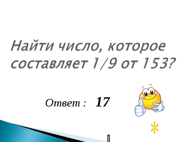 Ответ : 17 86 