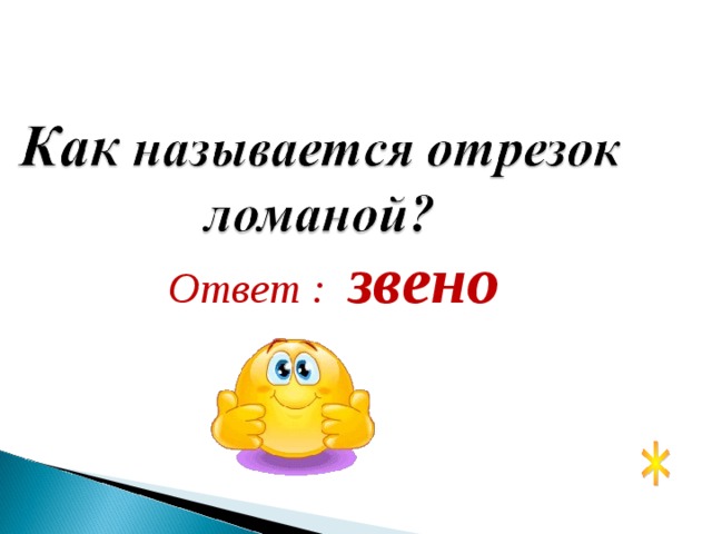  Ответ : звено 