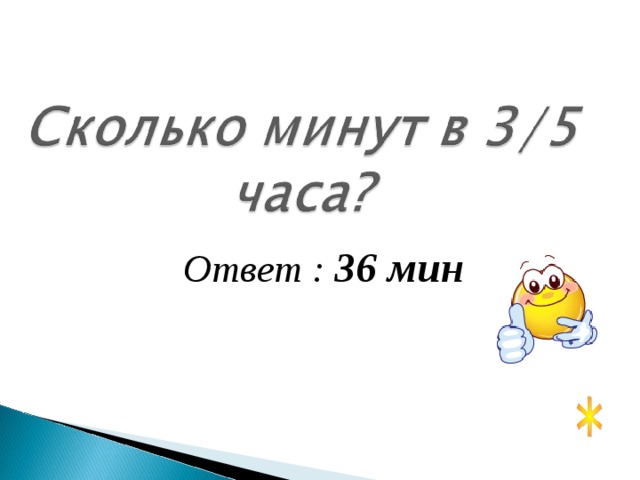 Ответ : 36 мин 