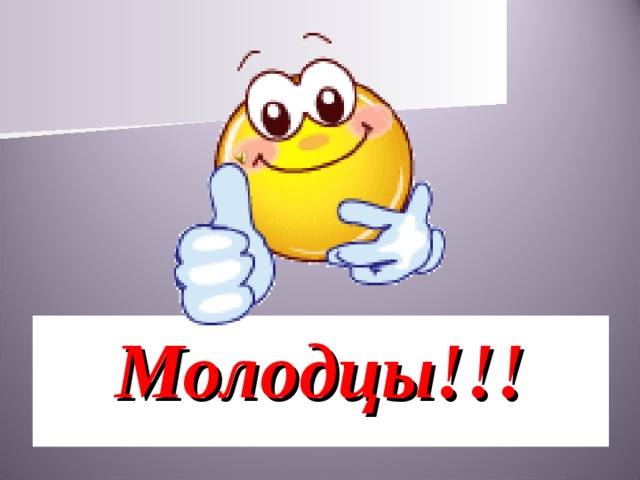 Молодцы!!! 