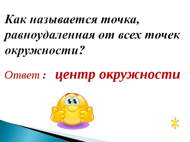 Ответ : центр окружности 