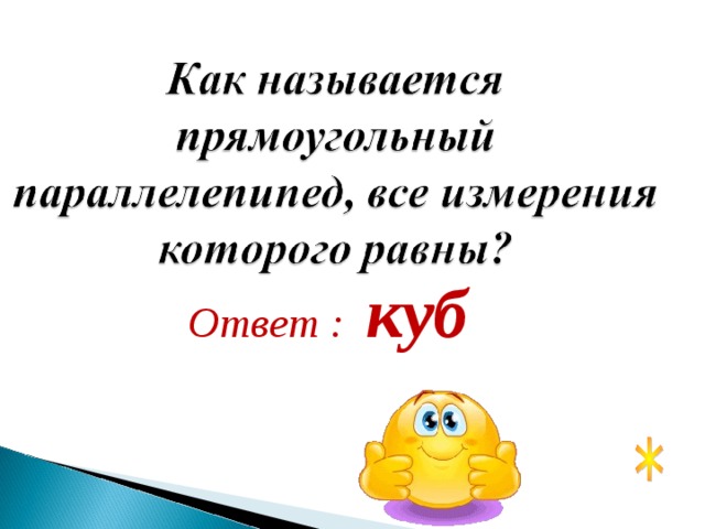  Ответ :  куб 