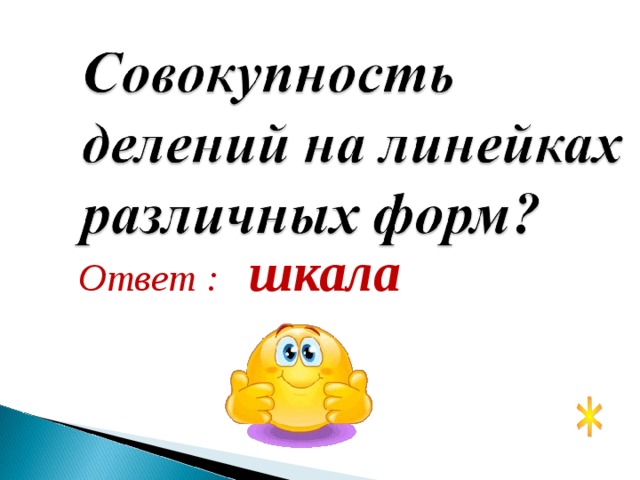 Ответ : шкала 
