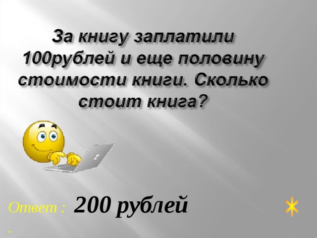 Ответ : 200 рублей . 