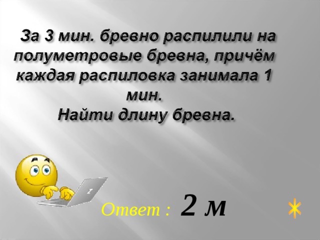 Ответ : 2 м 