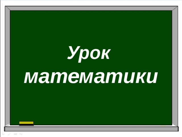 Урок математики  