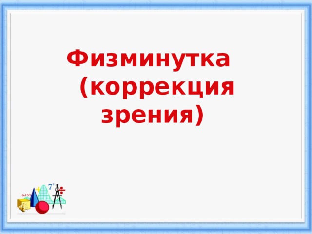 Физминутка  (коррекция зрения)   