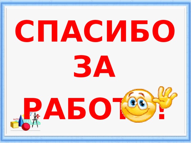 СПАСИБО ЗА РАБОТУ! 