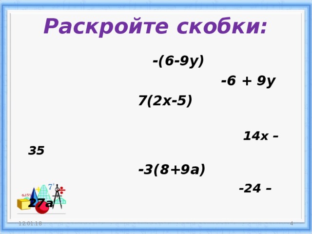 Раскройте скобки:  -(6-9у)  -6 + 9у  7(2х-5)  14х – 35  -3(8+9а)  -24 – 27а  12.01.18 3 