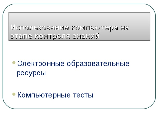 Использование компьютера на этапе контроля знаний Электронные образовательные ресурсы Компьютерные тесты 