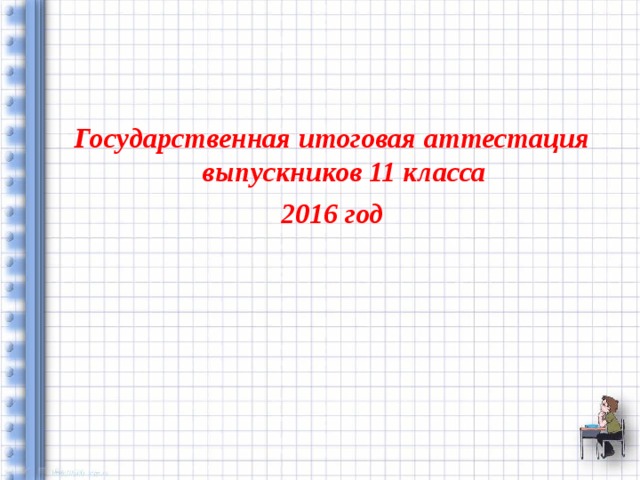 Государственная итоговая аттестация выпускников 11 класса  2016 год
