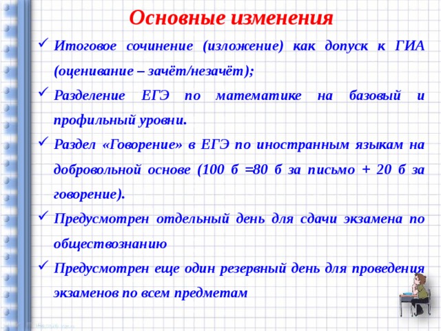 Основные  изменения