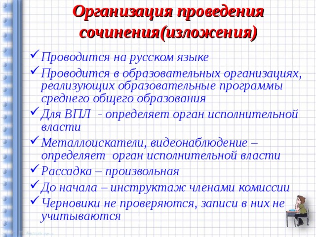 Организация проведения сочинения(изложения)