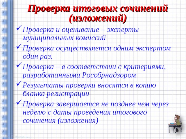 Проверка  итоговых сочинений (изложений)