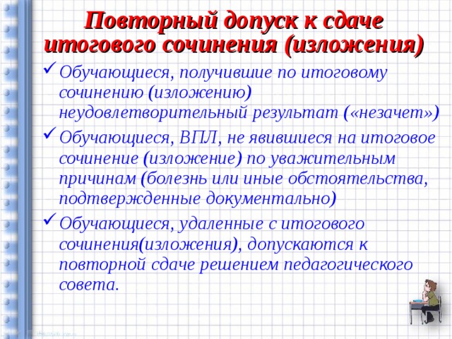 Повторный допуск к сдаче итогового сочинения (изложения)