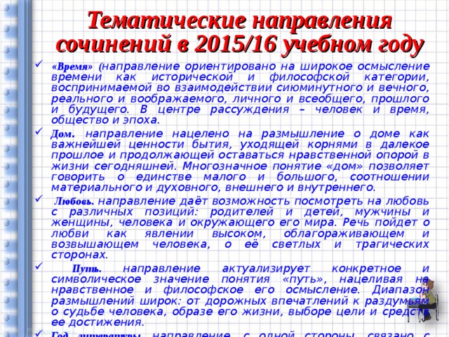 Тематические направления сочинений в 2015/16 учебном году
