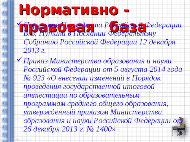 Нормативно - правовая база