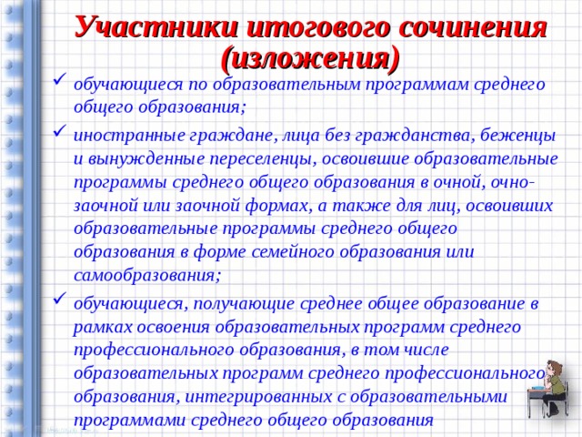Участники итогового сочинения (изложения)