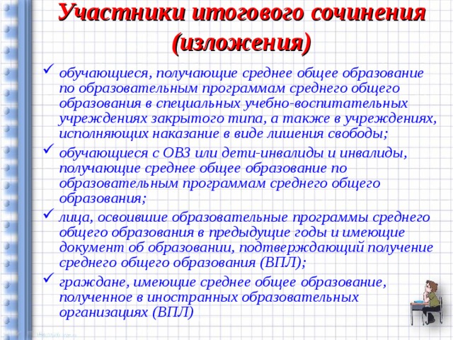 Участники  итогового сочинения (изложения)