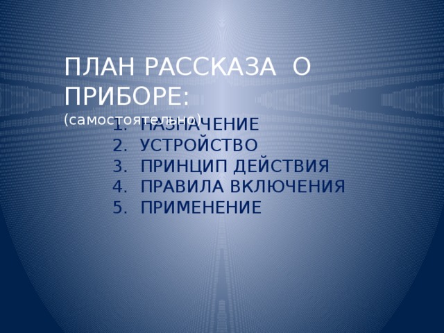 Рассказ приборы. План рассказа о физическом приборе. План описания прибора. План рассказа о приборе по физике. План описания прибора по физике.