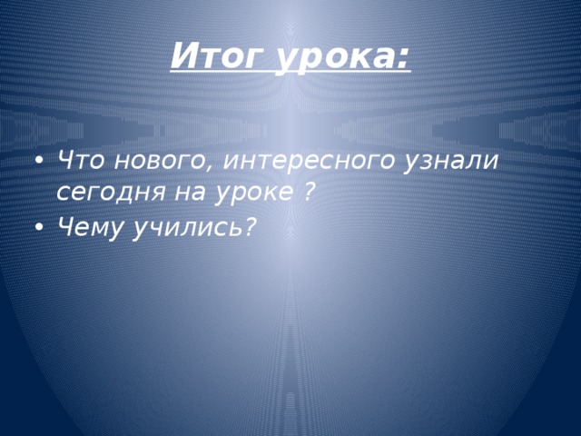 Итог урока: