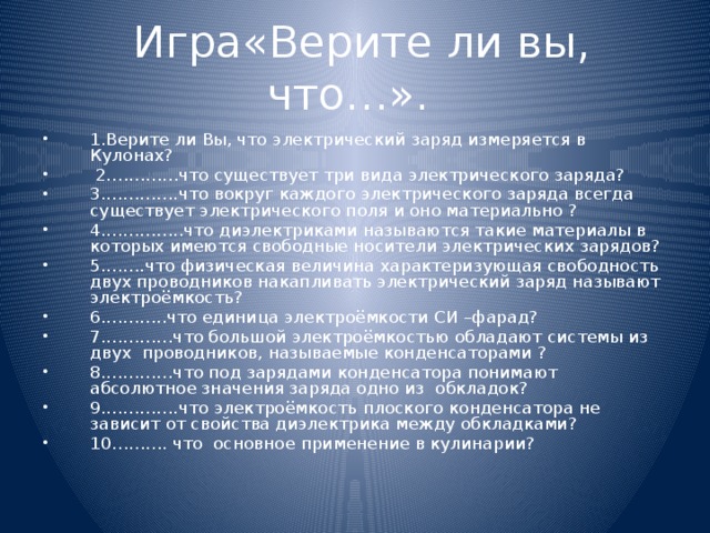 Игра«Верите ли вы, что…».