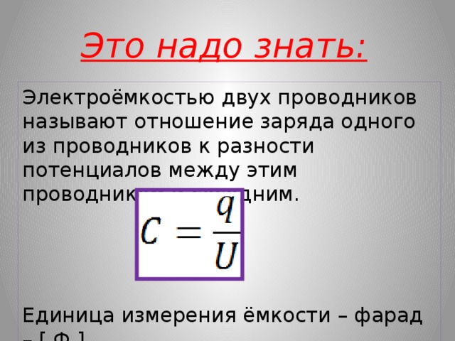 Емкость измеряется в. Электрическая емкость проводника единица измерения. Фарад единица измерения. Электроемкость проводника единицы измерения.