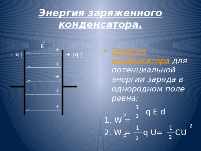 Какова энергия заряженного конденсатора