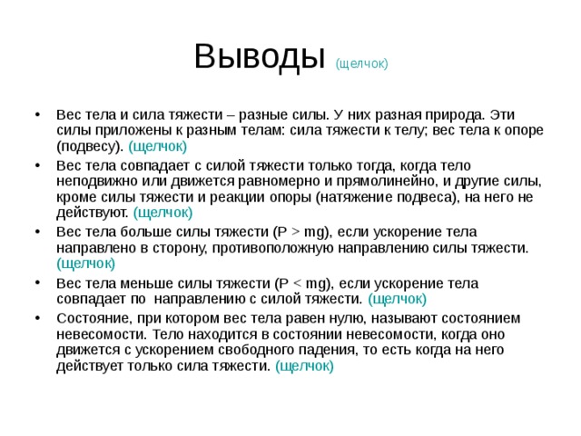 Выводы (щелчок)