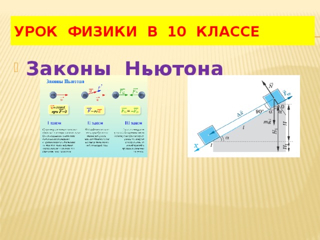 Презентация по физике 10 класс