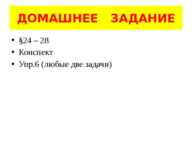 ДОМАШНЕЕ ЗАДАНИЕ