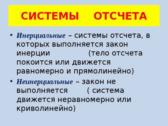 СИСТЕМЫ ОТСЧЕТА