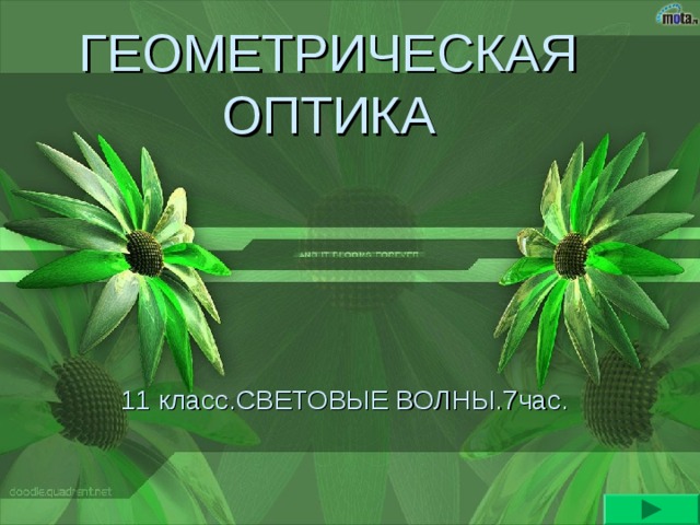ГЕОМЕТРИЧЕСКАЯ ОПТИКА 11 класс.СВЕТОВЫЕ ВОЛНЫ.7час.