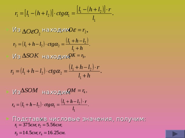 Из находим   Из находим    Из находим   Подставив числовые значения, получим: