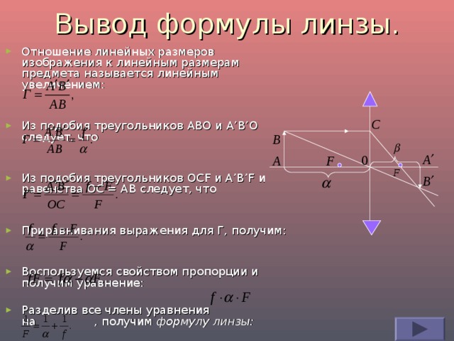 Докажите что отношение размеров изображения даваемого линзой к размерам предмета равно отношению