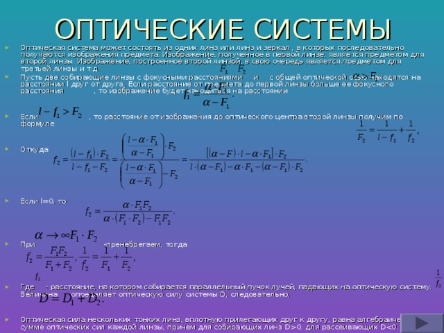 ОПТИЧЕСКИЕ СИСТЕМЫ