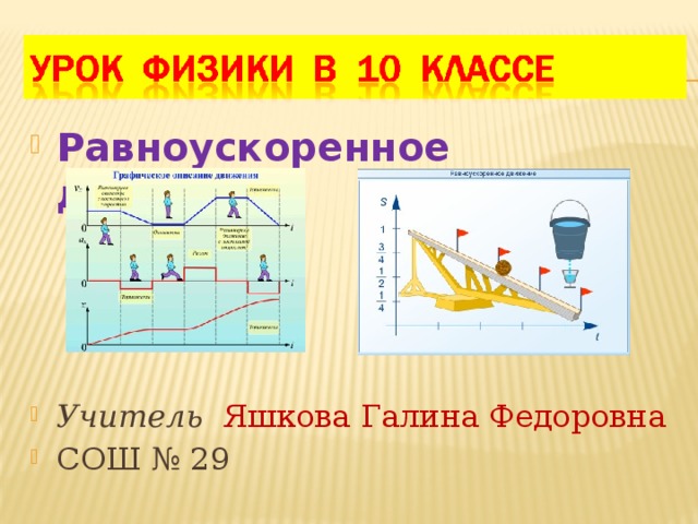 Равноускоренное движение Учитель  Яшкова Галина Федоровна СОШ № 29