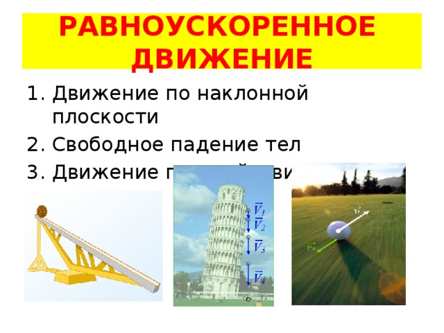 РАВНОУСКОРЕННОЕ ДВИЖЕНИЕ
