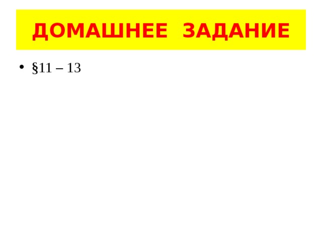 ДОМАШНЕЕ ЗАДАНИЕ