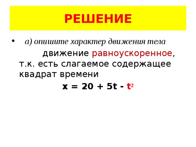 РЕШЕНИЕ  а) опишите характер движения тела  движение равноускоренное , т.к. есть слагаемое содержащее квадрат времени x = 20 + 5t - t ²