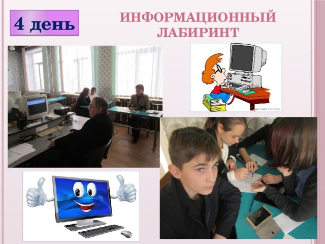 Информационный лабиринт 4 день 