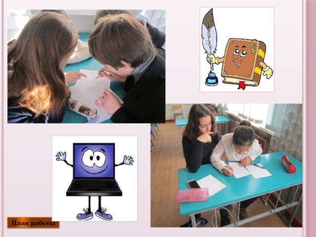 План работы 