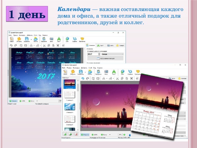 Календари  — важная составляющая каждого дома и офиса, а также отличный подарок для родственников, друзей и коллег. 1 день 