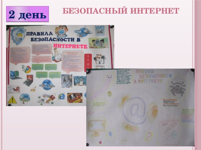 Безопасный Интернет 2 день 