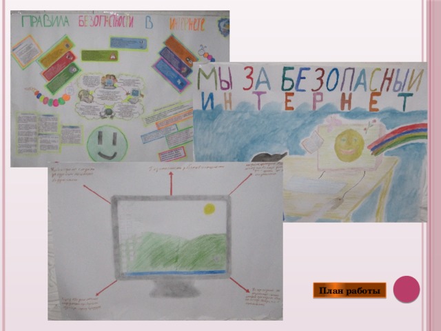 План работы 