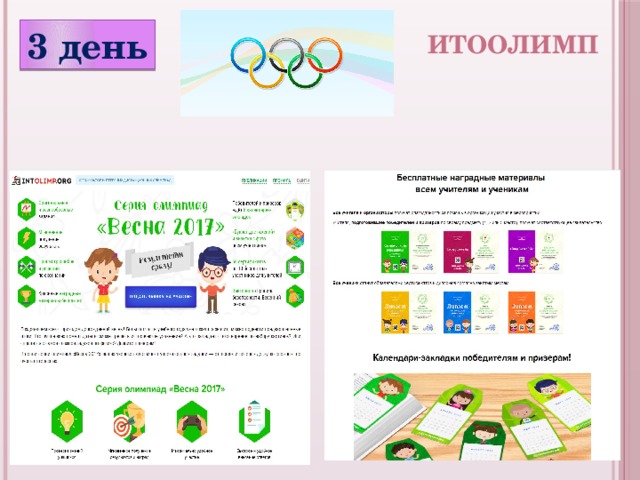 3 день ИтоОлимп 