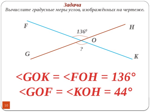 Задача Вычислите градусные меры углов, изображённых на чертеже. F H 136 0 O ? G K  °  ° 9 