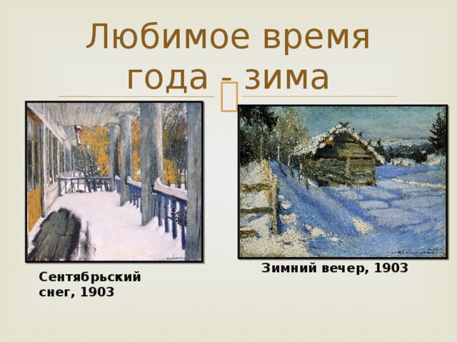 Любимое время года - зима Зимний вечер, 1903 Сентябрьский снег, 1903 